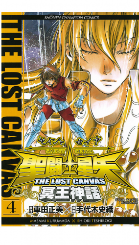 聖闘士星矢 THE LOST CANVAS 冥王神話 4巻
