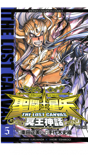 聖闘士星矢 THE LOST CANVAS 冥王神話 5巻