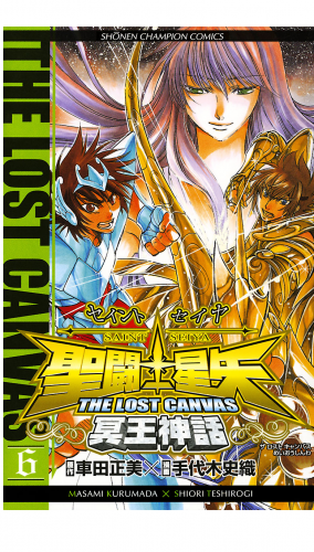 聖闘士星矢 THE LOST CANVAS 冥王神話 6巻