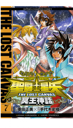 聖闘士星矢 THE LOST CANVAS 冥王神話 7巻