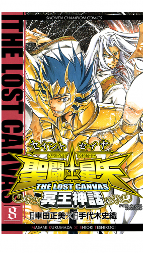 聖闘士星矢 THE LOST CANVAS 冥王神話 8巻