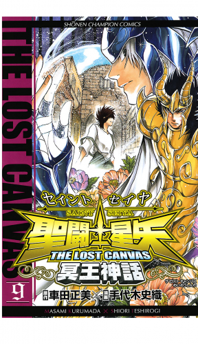 聖闘士星矢 THE LOST CANVAS 冥王神話 9巻