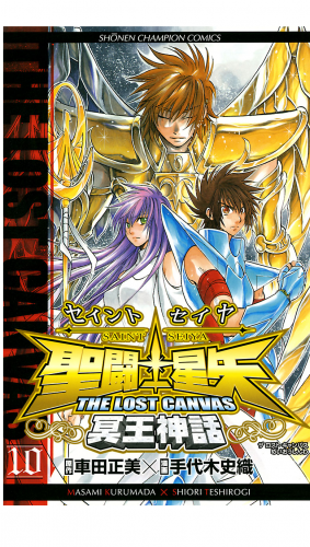 聖闘士星矢 THE LOST CANVAS 冥王神話 10巻