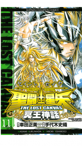 聖闘士星矢 THE LOST CANVAS 冥王神話 11巻