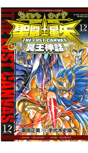 聖闘士星矢 THE LOST CANVAS 冥王神話 12巻