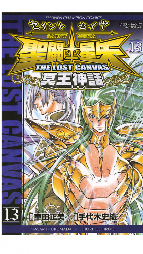 聖闘士星矢 THE LOST CANVAS 冥王神話 13巻