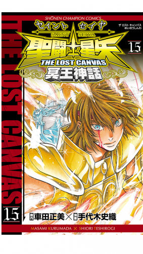 聖闘士星矢 THE LOST CANVAS 冥王神話 15巻