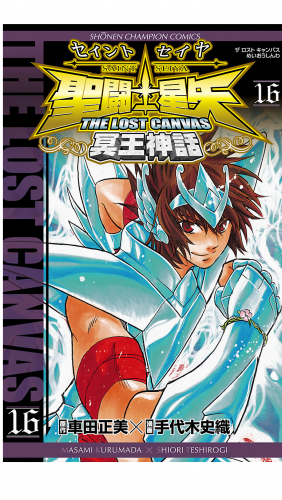 聖闘士星矢 THE LOST CANVAS 冥王神話 16巻
