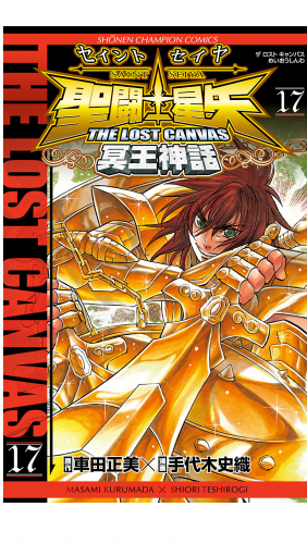 聖闘士星矢 THE LOST CANVAS 冥王神話 17巻
