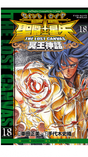 聖闘士星矢 THE LOST CANVAS 冥王神話 18巻
