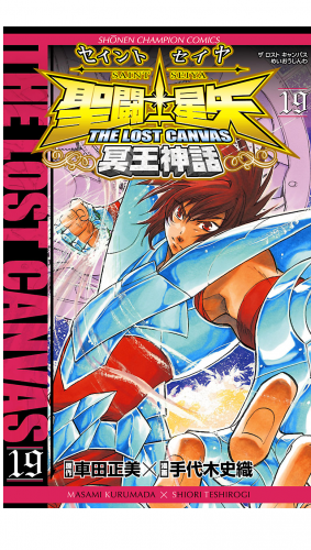 聖闘士星矢 THE LOST CANVAS 冥王神話 19巻