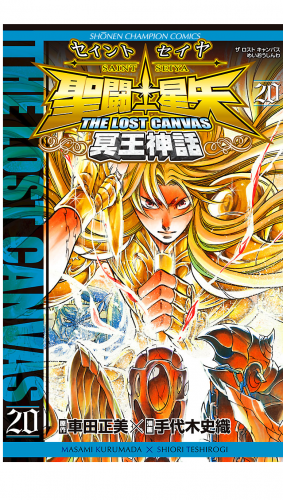 聖闘士星矢 THE LOST CANVAS 冥王神話 20巻
