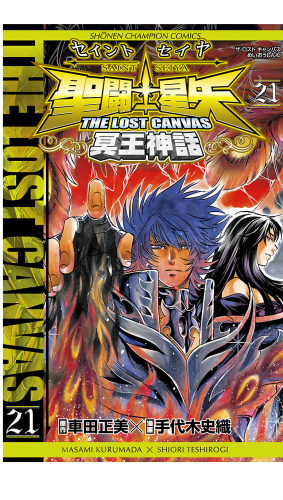 聖闘士星矢 THE LOST CANVAS 冥王神話 21巻