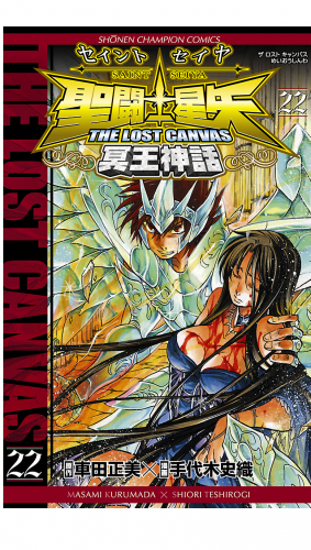 聖闘士星矢 THE LOST CANVAS 冥王神話 22巻