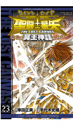 聖闘士星矢 THE LOST CANVAS 冥王神話 23巻