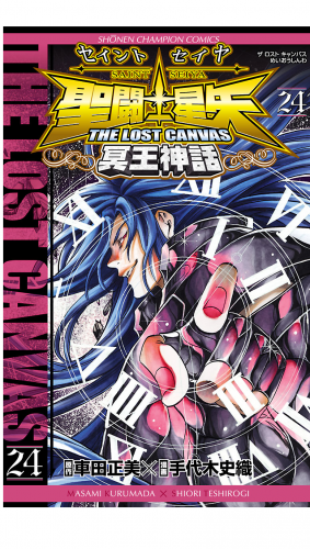 聖闘士星矢 THE LOST CANVAS 冥王神話 24巻