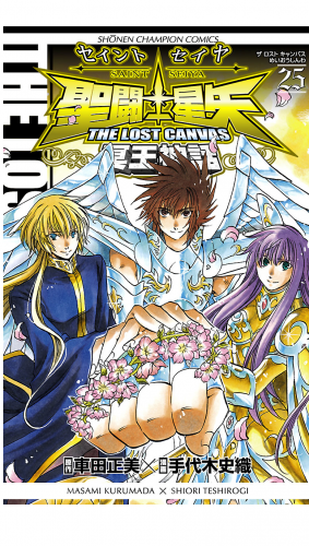 聖闘士星矢 THE LOST CANVAS 冥王神話 25巻