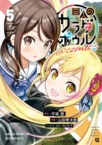 変人のサラダボウル＠ｃｏｍｉｃ 5巻