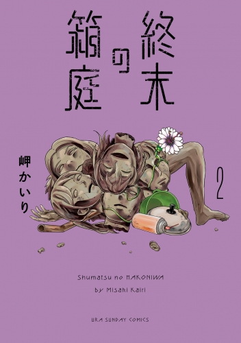 終末の箱庭 2巻