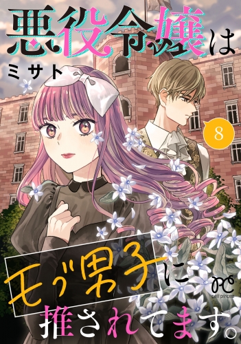 悪役令嬢はモブ男子に推されてます。【電子単行本】 8巻