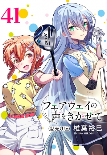 フェアウェイの声をきかせて(話売り) #41