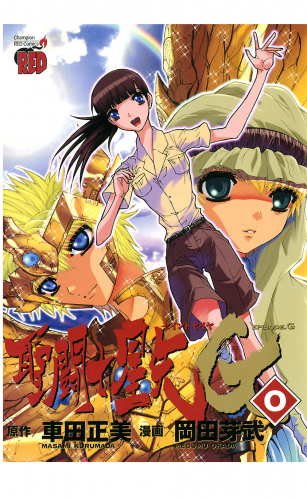 聖闘士星矢EPISODE.G 0巻