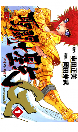 聖闘士星矢EPISODE.G 1巻