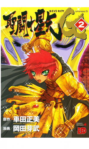 聖闘士星矢EPISODE.G 2巻