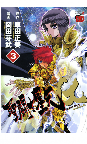 聖闘士星矢EPISODE.G 3巻