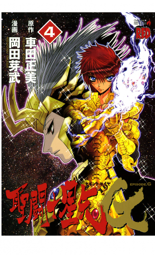 聖闘士星矢EPISODE.G 4巻
