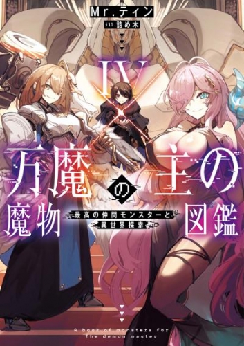 万魔の主の魔物図鑑４　─最高の仲間モンスターと異世界探索─【電子書店共通特典SS付】