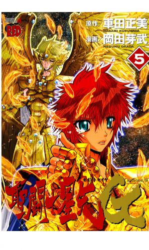 聖闘士星矢EPISODE.G 5巻