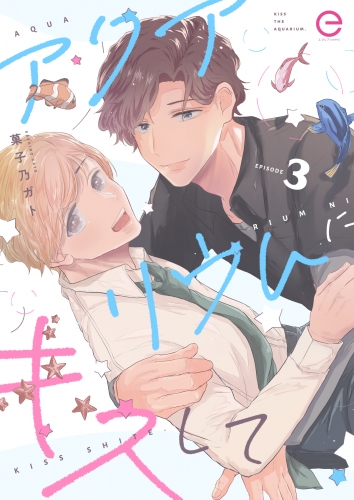 アクアリウムにキスして 3