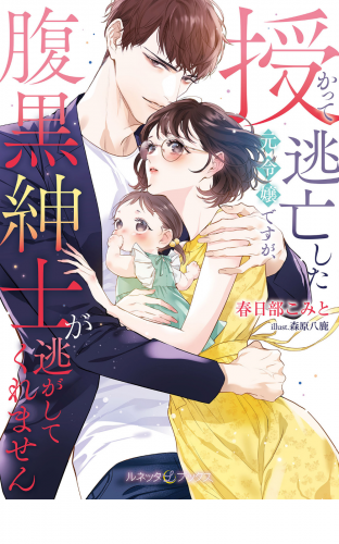 ＜極上α × 令嬢Ωシリーズ＞授かって逃亡した元令嬢ですが、腹黒紳士が逃がしてくれません