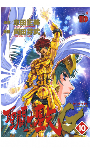 聖闘士星矢EPISODE.G 10巻