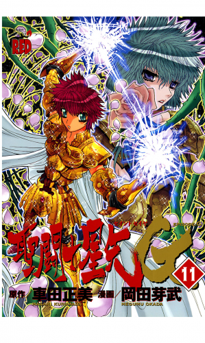 聖闘士星矢EPISODE.G 11巻