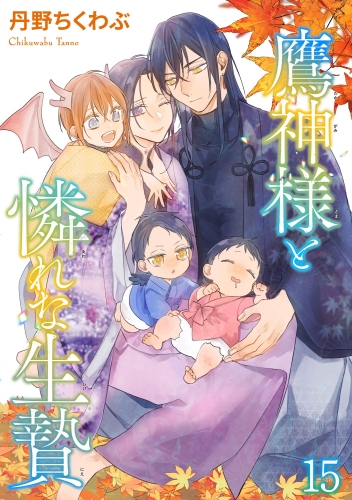 鷹神様と憐れな生贄（分冊版） 【第15話】