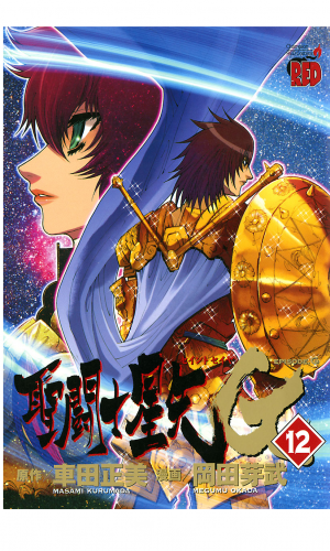 聖闘士星矢EPISODE.G 12巻
