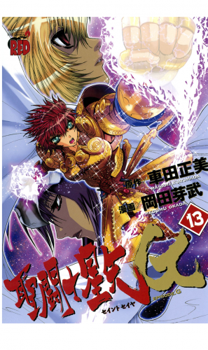 聖闘士星矢EPISODE.G 13巻