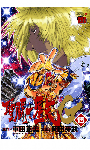 聖闘士星矢EPISODE.G 15巻