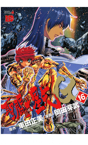 聖闘士星矢EPISODE.G 16巻
