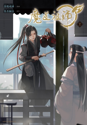 魔道祖師 2