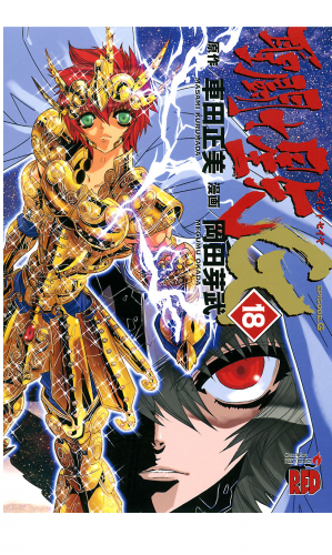 聖闘士星矢EPISODE.G 18巻