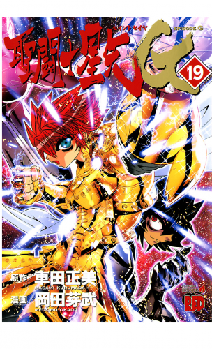 聖闘士星矢EPISODE.G 19巻