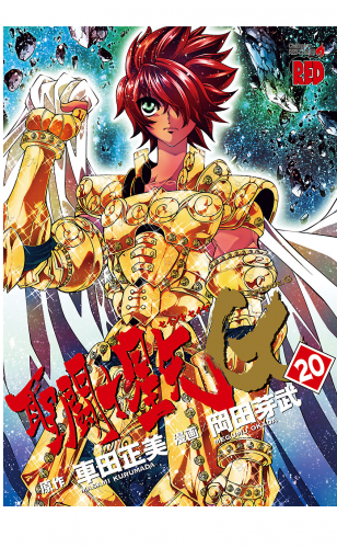 聖闘士星矢EPISODE.G 20巻