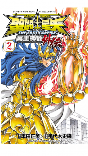 聖闘士星矢 THE LOST CANVAS 冥王神話外伝 2巻