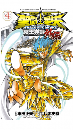 聖闘士星矢 THE LOST CANVAS 冥王神話外伝 4巻
