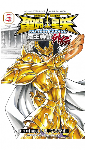 聖闘士星矢 THE LOST CANVAS 冥王神話外伝 5巻