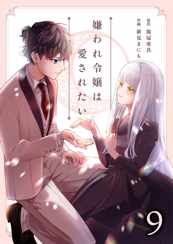 嫌われ令嬢は愛されたい 9巻