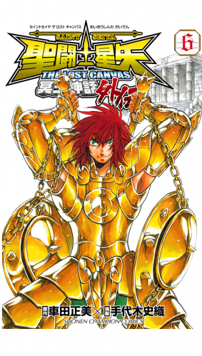 聖闘士星矢 THE LOST CANVAS 冥王神話外伝 6巻